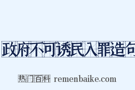 政府不可诱民入罪造句是什么意思的图片